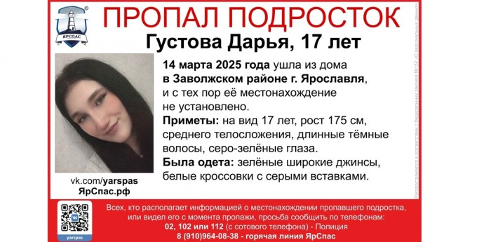 В Ярославле ищут пропавшую на прошлой неделе 17-летнюю девушку