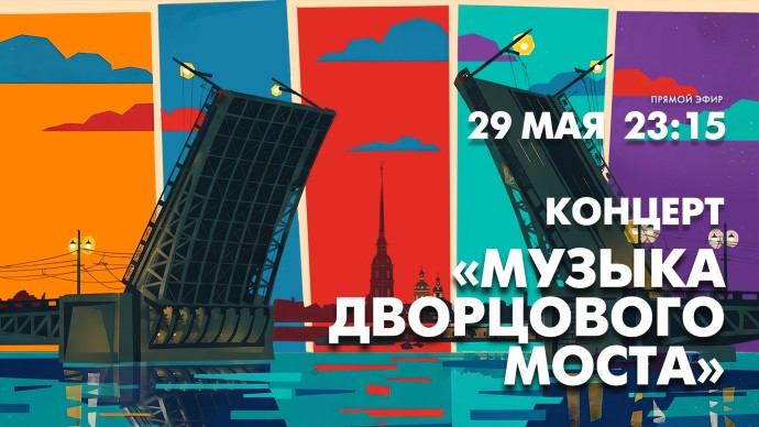 Концерт «Музыка Дворцового моста» на Адмиралтейской набережной. Онлайн-трансляция Концерт «Музыка Дворцового моста» на Адмиралтейской набережной. Онлайн-трансляция