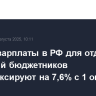 Размер зарплаты в РФ для отдельных категорий бюджетников проиндексируют на 7,6% с 1 октября
