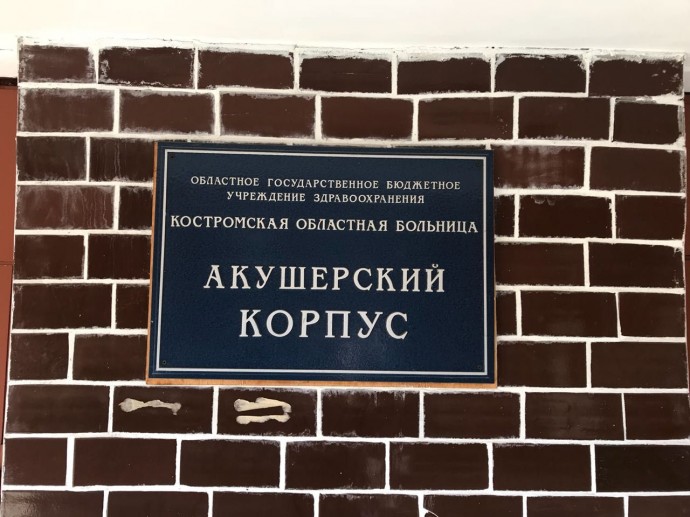 В Минздраве представили проект роддома в Костроме: что-то решится в апреле