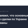 Трамп заявил, что основные позиции сделки по Украине согласованы
