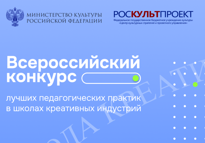Открыт прием заявок на Всероссийский конкурс лучших педагогических практик в школах креативных индустрий Открыт прием заявок на Всероссийский конкурс лучших педагогических практик в школах креативных индустрий