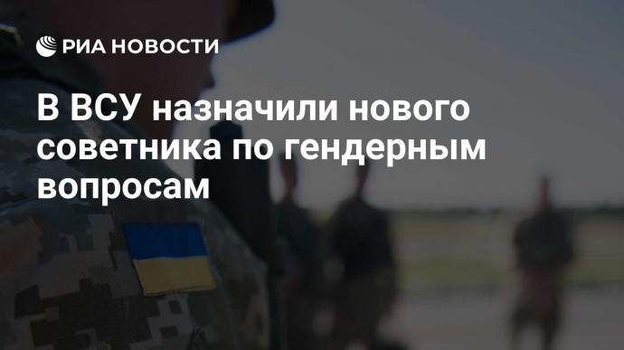 В ВСУ назначили нового советника по гендерным вопросам