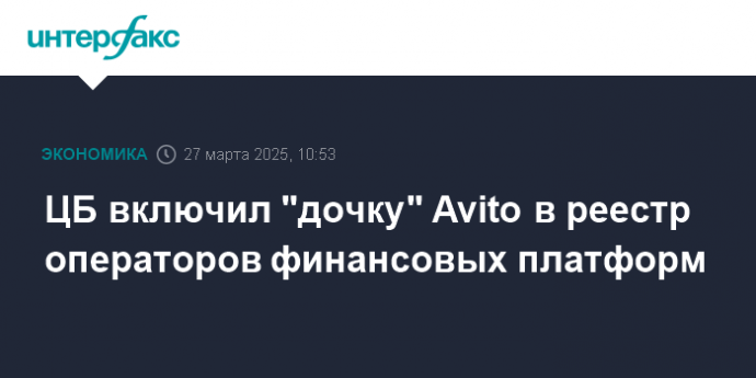 ЦБ включил "дочку" Avito в реестр операторов финансовых платформ