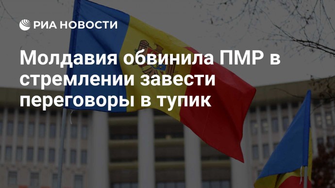 Молдавия обвинила ПМР в стремлении завести переговоры в тупик