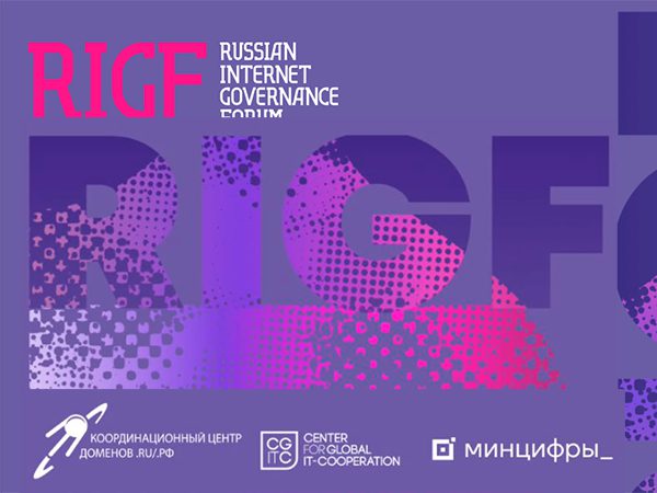 Цифровая безопасность Рунета, международное сотрудничество, космический Интернет — опубликована программа RIGF 2025