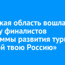 Иркутская область вошла в десятку финалистов программы развития туризма «Открой твою Россию»