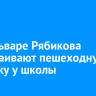 На бульваре Рябикова обустраивают пешеходную дорожку у школы