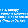 Иркутскому центру общественного здоровья присвоили имя известного хирурга Федора Углова