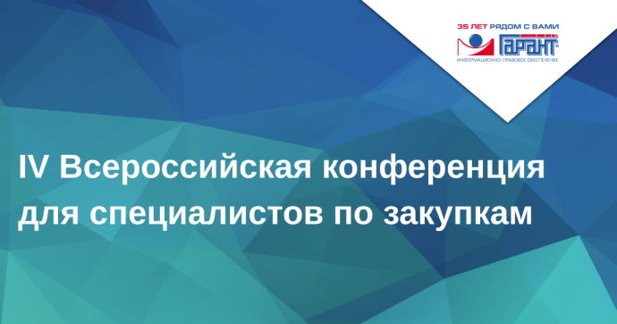 В Москве проходит IV Всероссийская конференция для специалистов по закупкам