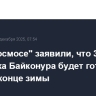 В "Роскосмосе" заявили, что 31-я площадка Байконура будет готова к пуску в конце зимы