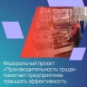 В Севастополе федеральный проект «Производительность труда» помогает предприятиям повышать эффективность без крупных вложений за счет бережливых технологий, перестройки процессов и обучения сотрудников