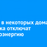 28 мая в некоторых домах Иркутска отключат электроэнергию