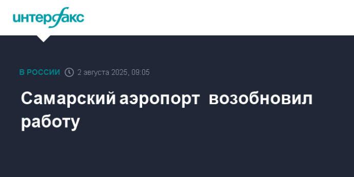 Самарский аэропорт  возобновил работу