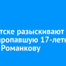 В Иркутске разыскивают без вести пропавшую 17-летнюю Лилию Романкову