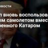 Трамп вновь воспользовался старым самолетом вместо подаренного Катаром