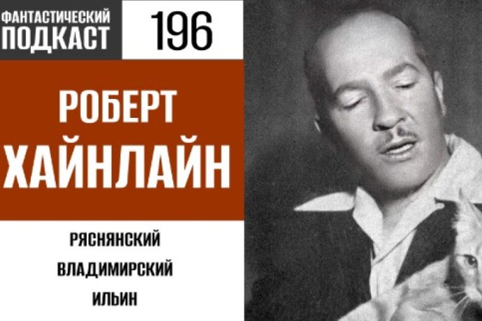 Открываем дверь в лето вместе с Робертом Хайнлайном в 196 выпуске «Фантастического подкаста»