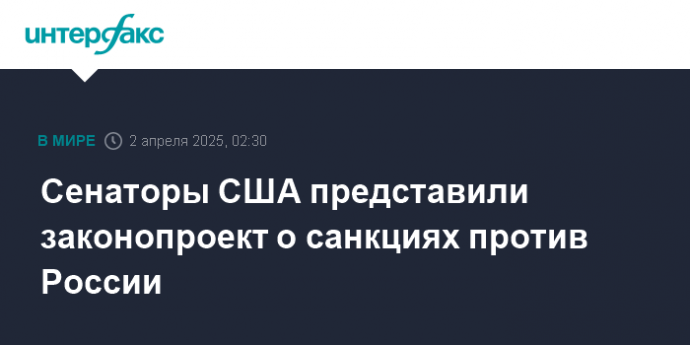 Сенаторы США представили законопроект о санкциях против России