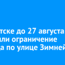 В Иркутске до 27 августа продлили ограничение проезда по улице Зимней