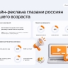 Россияне старшего возраста чаще всего замечают видеорекламу и объявления в ленте соцсетей...