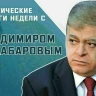 Сенатор Владимир Джабаров расскажет, зачем Зеленский пригласил лидеров Евросоюза в Киев на 9 мая