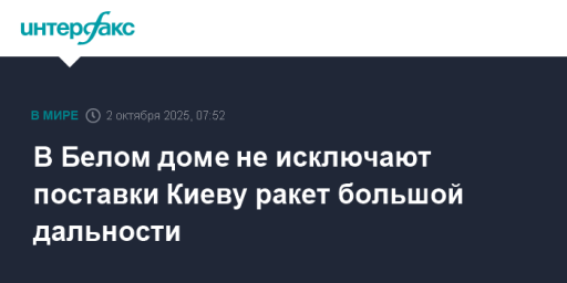 В Белом доме не исключают поставки Киеву ракет большой дальности