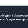 Аракчи обсудил с Лавровым ситуацию с Ормузским проливом