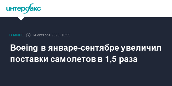 Boeing в январе-сентябре увеличил поставки самолетов в 1,5 раза Boeing в январе-сентябре увеличил поставки самолетов в 1,5 раза
