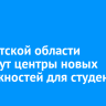 В Иркутской области создадут центры новых возможностей для студентов