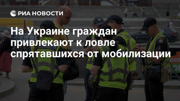 На Украине граждан привлекают к ловле спрятавшихся от мобилизации На Украине граждан привлекают к ловле спрятавшихся от мобилизации