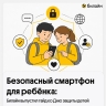 Безопасный смартфон для ребёнка: Билайн выпустил гайд ко Дню защиты детей