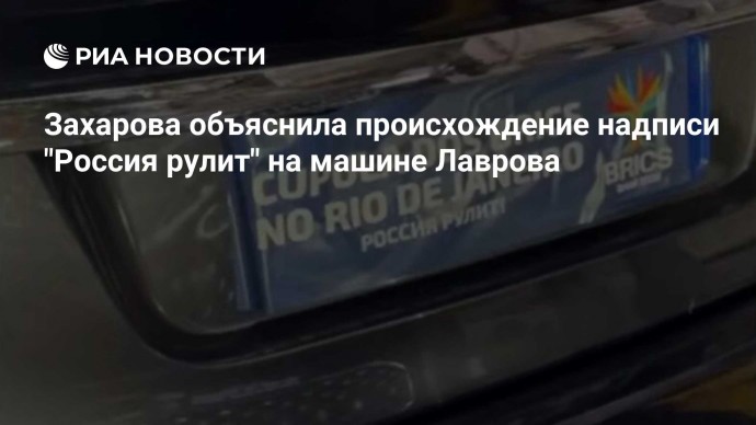 Захарова объяснила происхождение надписи "Россия рулит" на машине Лаврова
