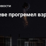В Киеве прогремел взрыв