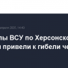 Обстрелы ВСУ по Херсонской области привели к гибели человека
