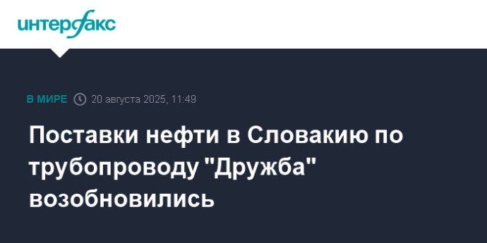 Поставки нефти в Словакию по трубопроводу "Дружба" возобновились
