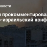 Путин прокомментировал ирано-израильский конфликт