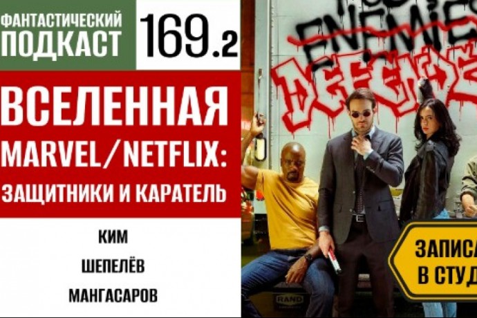 Защищаем Нью-Йорк вместе с героями сериалов Marvel/Netflix во второй части 169 выпуска «Фантастического подкаста»