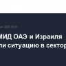 Главы МИД ОАЭ и Израиля обсудили ситуацию в секторе Газа