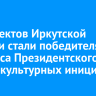 15 проектов Иркутской области стали победителями конкурса Президентского фонда культурных инициатив