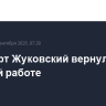 Аэропорт Жуковский вернулся к штатной работе