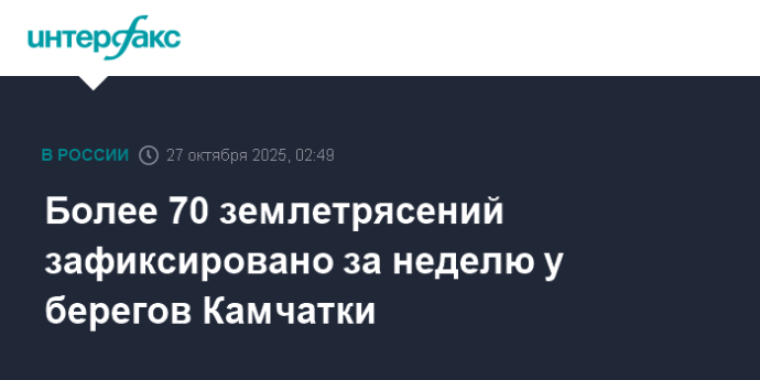 Более 70 землетрясений зафиксировано за неделю у берегов Камчатки