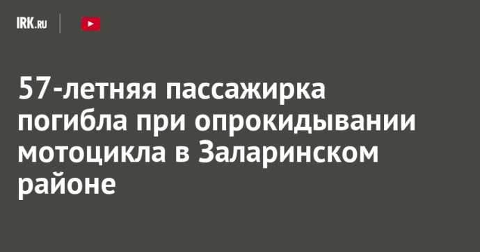 57-летняя пассажирка погибла при опрокидывании мотоцикла в Заларинском районе