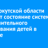 В ЗС Иркутской области обсудят состояние системы дополнительного образования детей в регионе