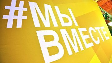 Более миллиона волонтеров стали участниками #МыВместе