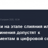 Компании на этапе слияния или присоединения допустят к экспериментам в цифровой сфере