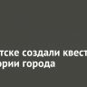В Иркутске создали квест по истории города