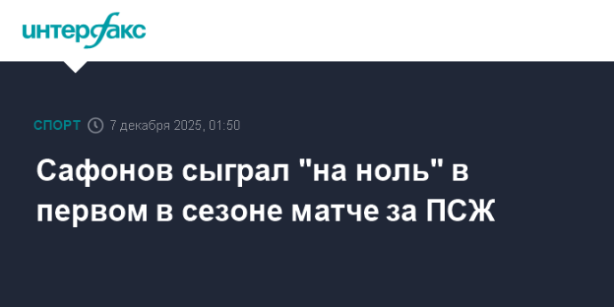 Сафонов сыграл "на ноль" в первом в сезоне матче за ПСЖ