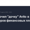 ЦБ включил "дочку" Avito в реестр операторов финансовых платформ