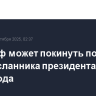 Уиткофф может покинуть пост спецпосланника президента США к концу года