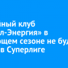 Хоккейный клуб «Байкал-Энергия» в следующем сезоне не будет играть в Суперлиге